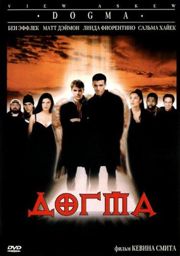 Фильм Догма (1999) смотреть онлайн без регистрации